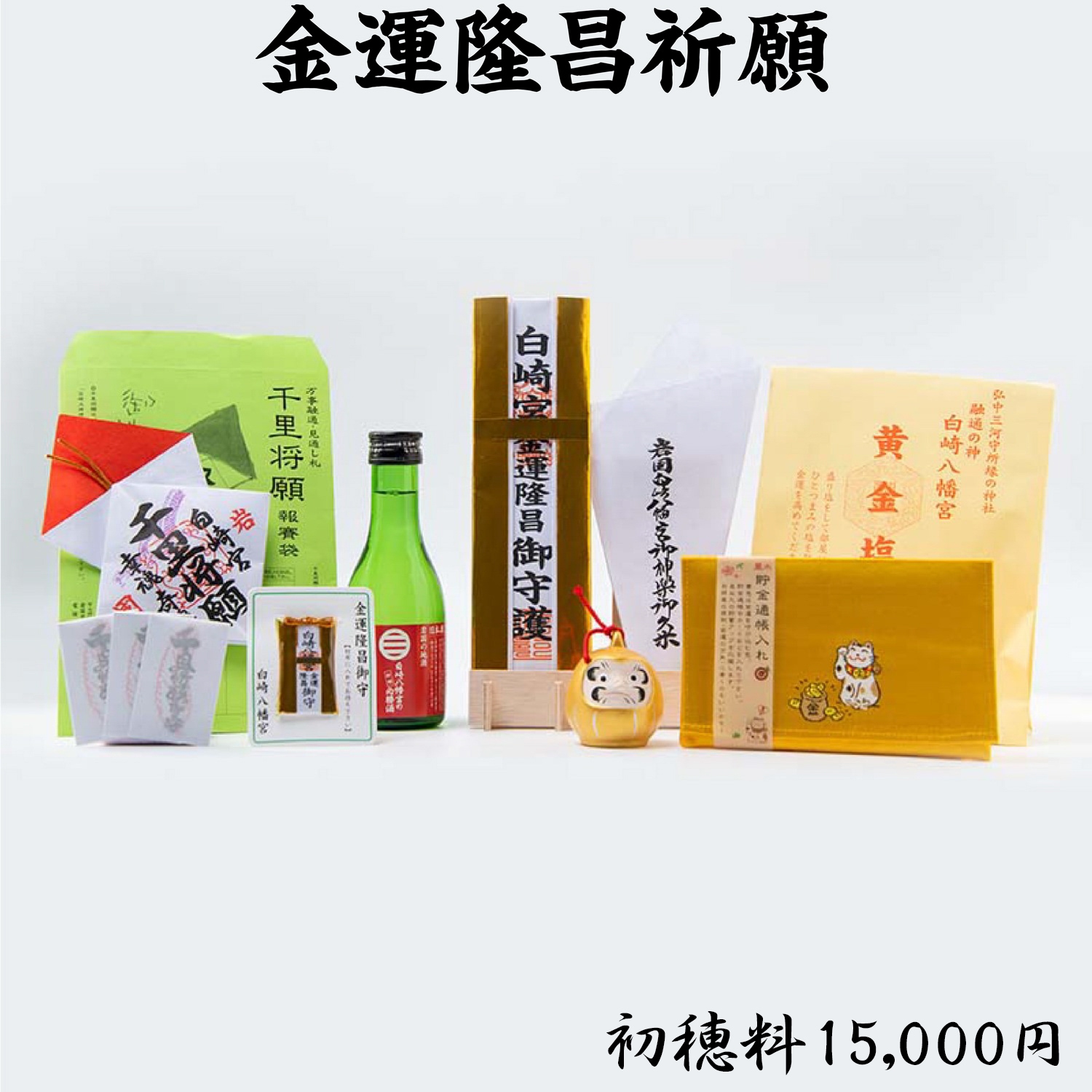 金運隆昌祈願 ライブ配信・オンライン祈願｜白崎八幡宮