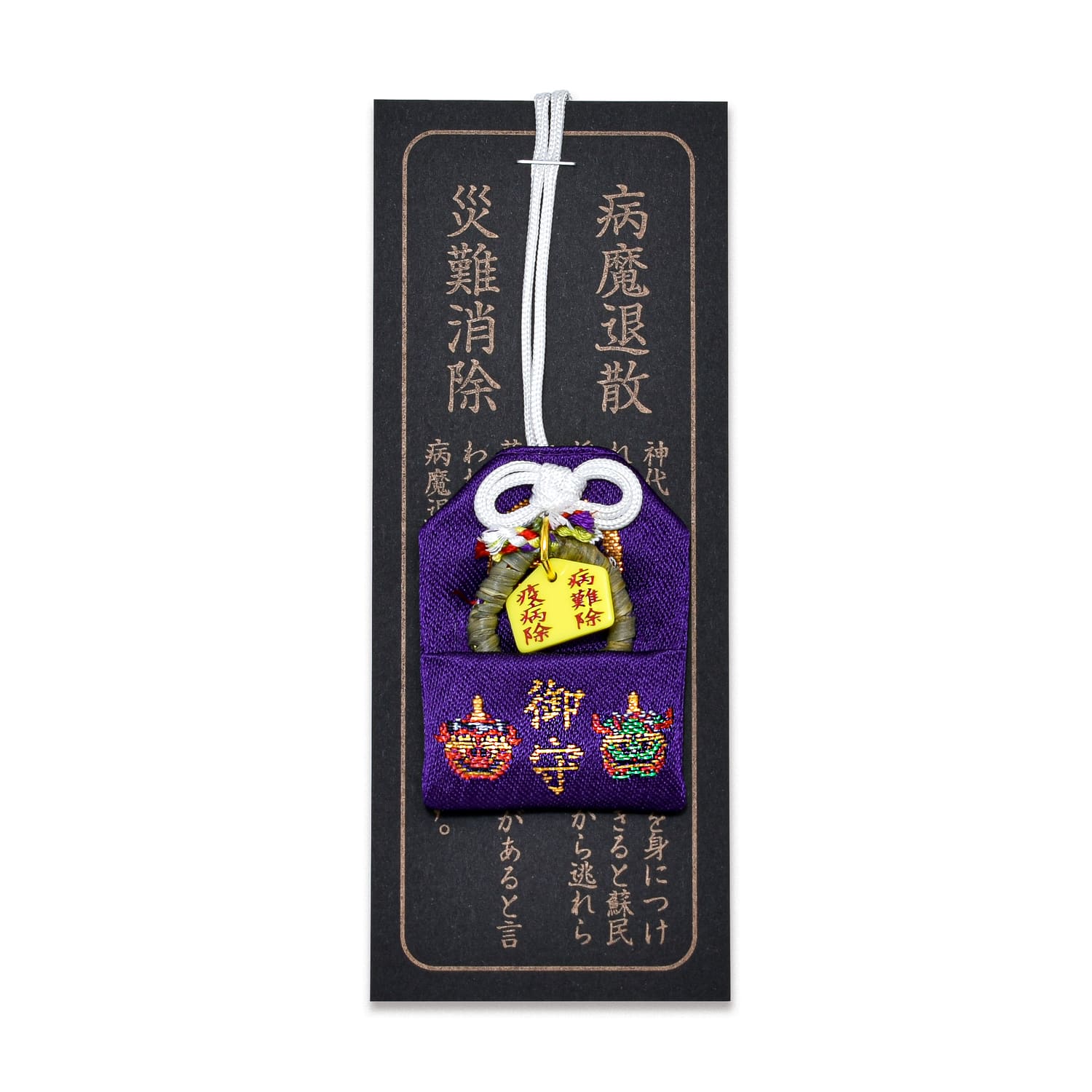 病魔退散 災難消除 唐獅子の刺繍入り ミニ絵馬チャーム付き茅の輪