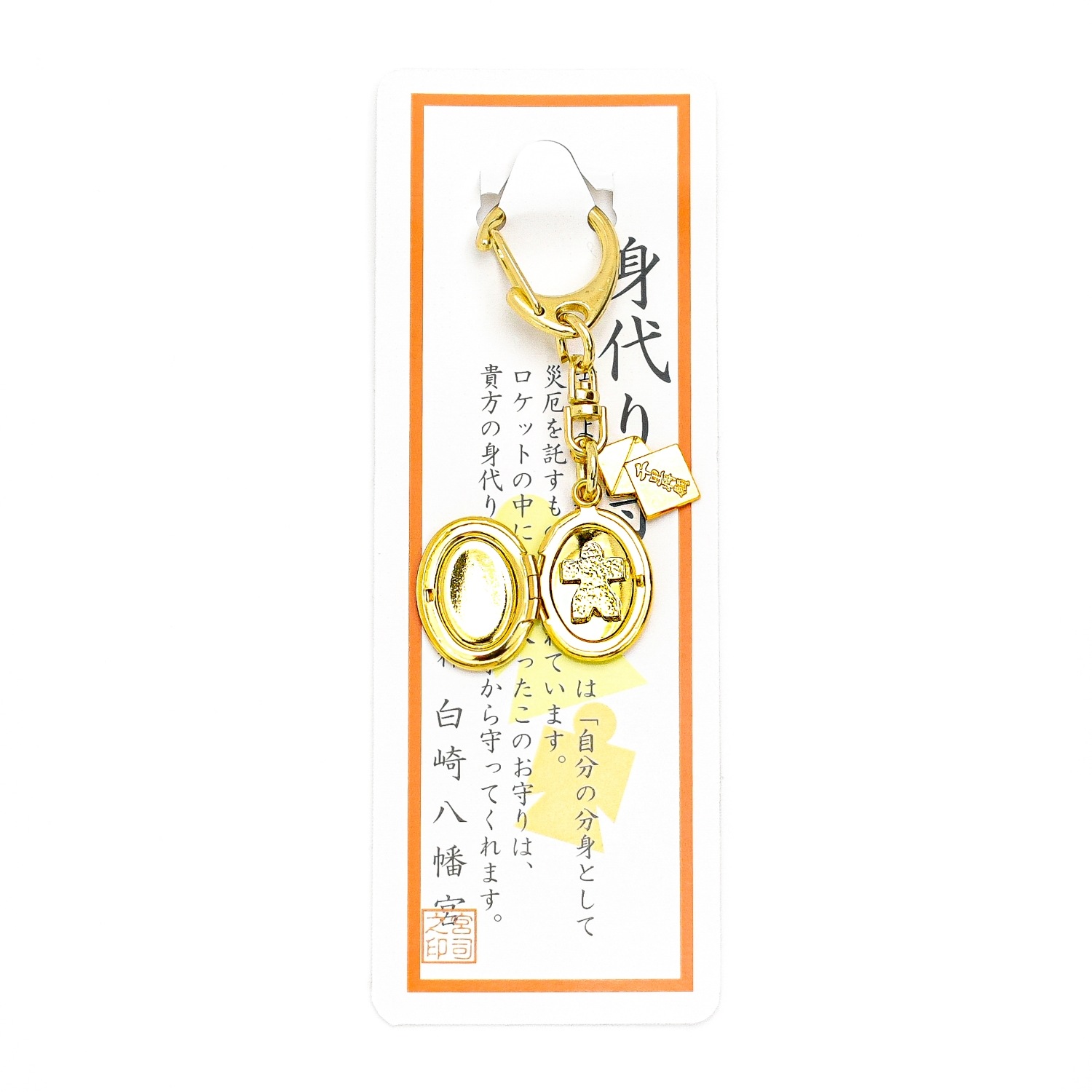 除災幸福 身代り御守 キーチェーンタイプ｜白崎八幡宮