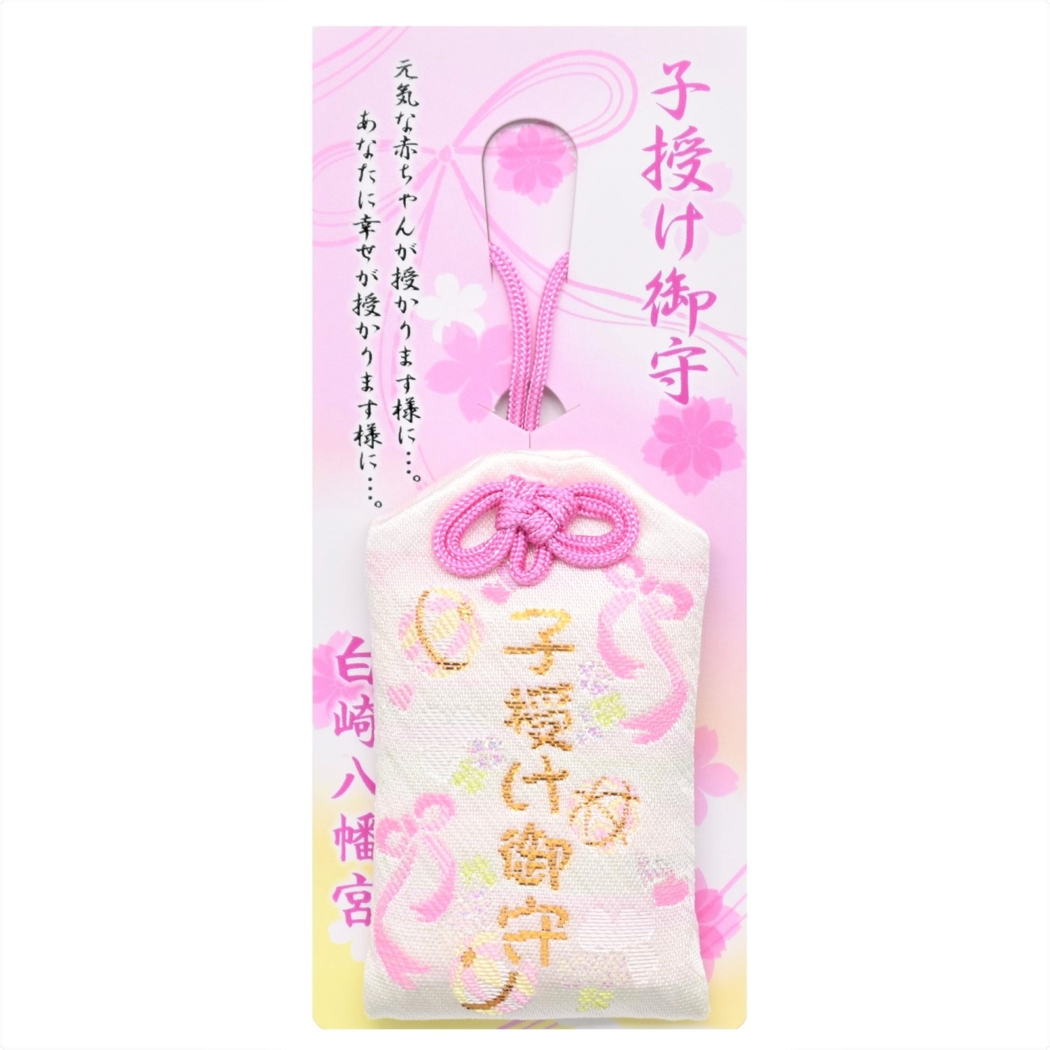 子授けのお守り｜白崎八幡宮