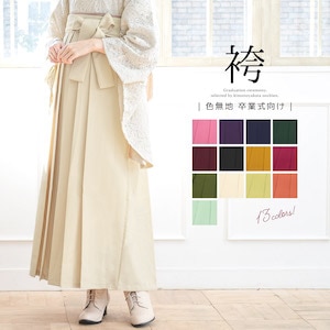 袴 無地 単色 シンプル 洗える 卒業式 入学式| きもの館 創美苑