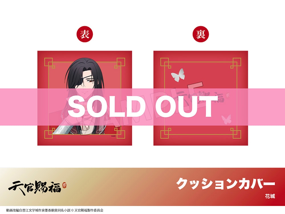 天官賜福 貮」ホテルコラボ クッションカバー 花城｜天官賜福 貮