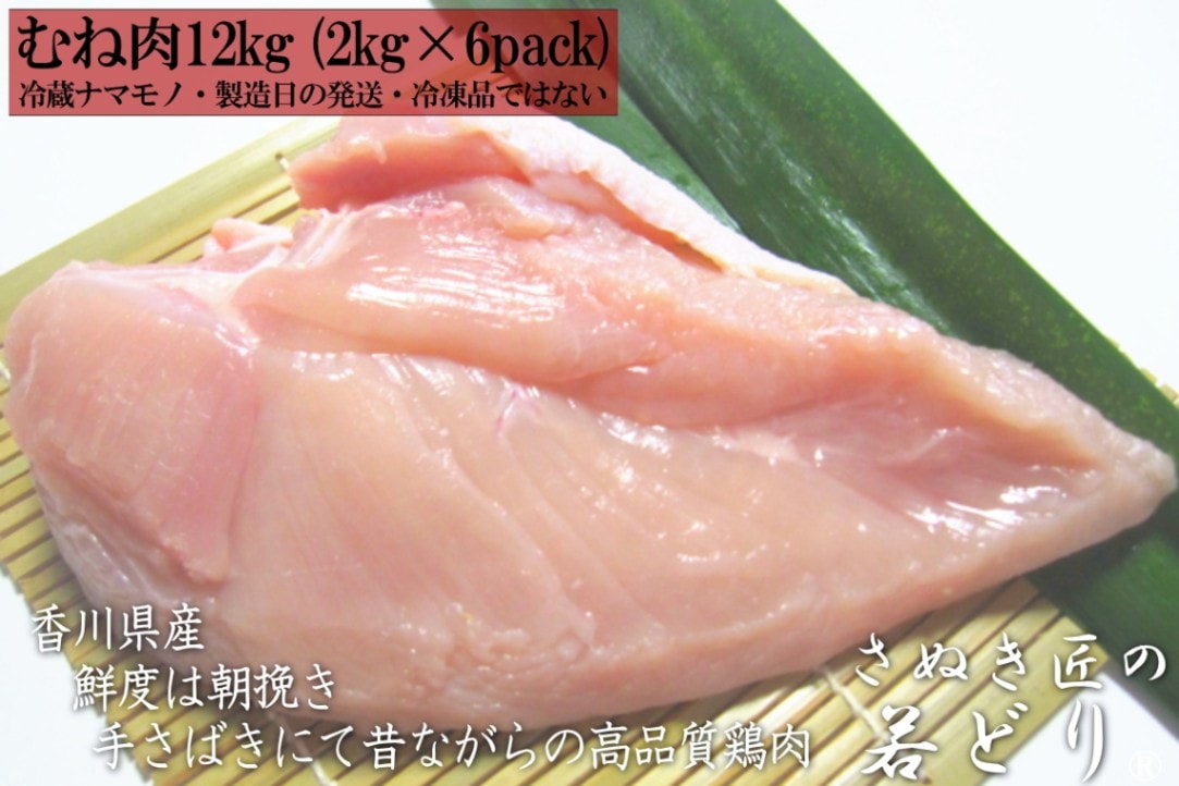 若鶏むね肉 12kg (2kg×6個) 【香川県産 さぬき匠の若どり】 | むね肉