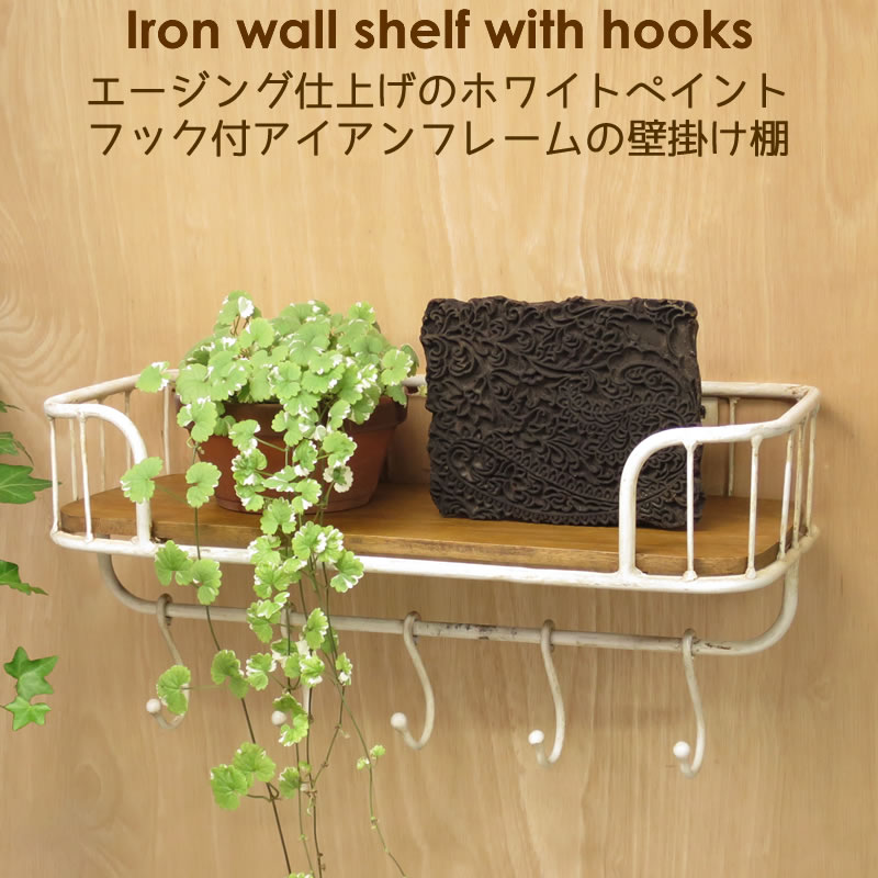 フック付アイアンウォールラック | シェルフ(棚)・棚受け | SU'UDIAH