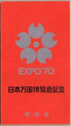 1970年 大阪万博切手帳 | 記念切手,1970～79年 | 趣味の切手専門店