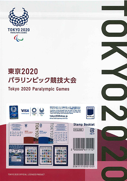 2021年 東京2020オリンピック・パラリンピック競技大会 切手帳 | 記念