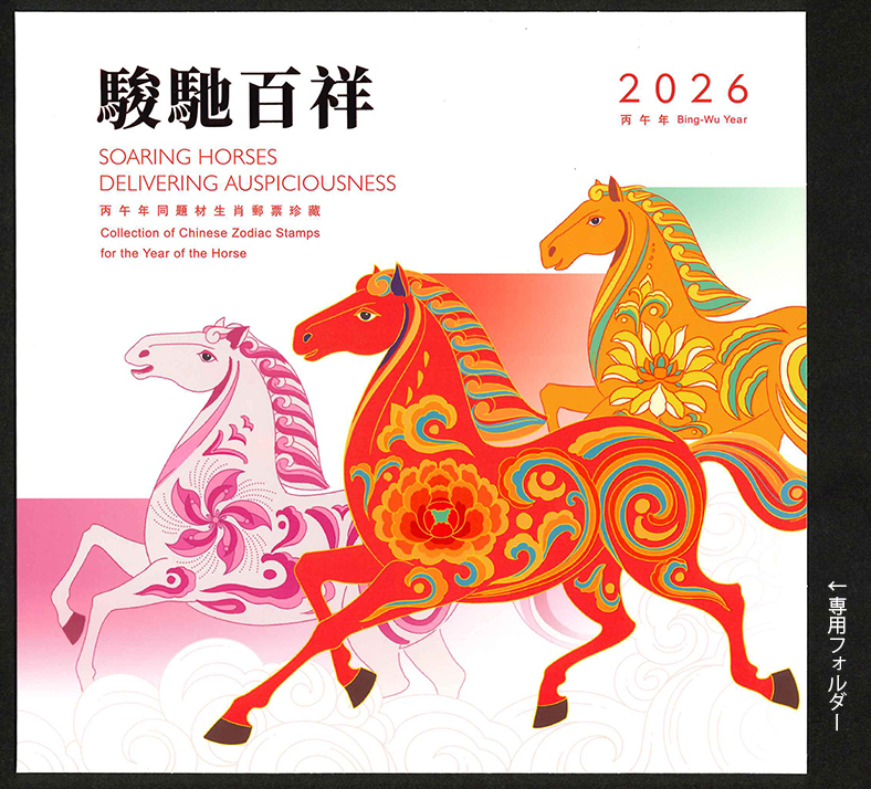 中国香港 2026年年賀「午」ジョイントパック - 趣味の切手専門店