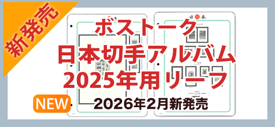趣味の切手専門店マルメイト | 外国切手・切手収集用品