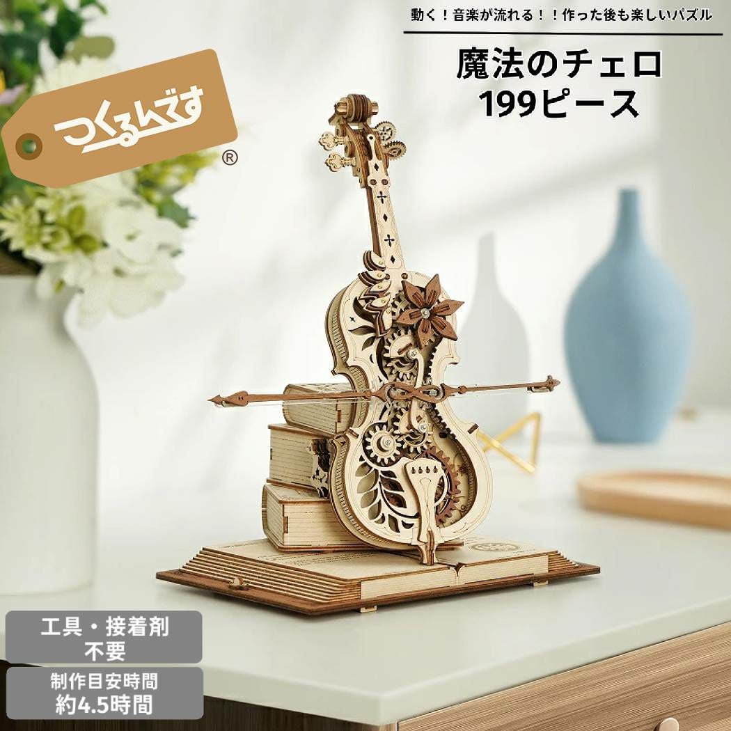 つくるんです tukurundesu AMk63 魔法のチェロ パズル 3Dパズル ウッド
