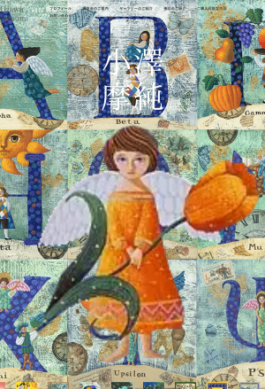 踊る12人のお姫様2｜小澤摩純