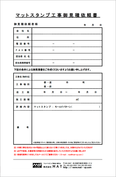 マットスプレー・マットスタンプ工事の御見積依頼 | 株式会社MAT
