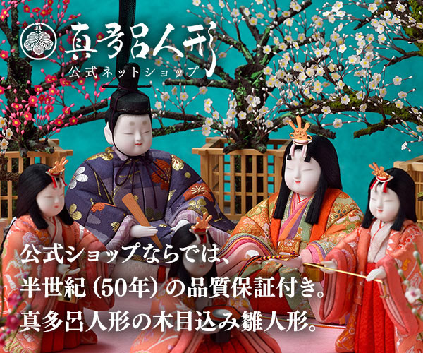真多呂人形オンラインショップ【ひな人形・五月人形】