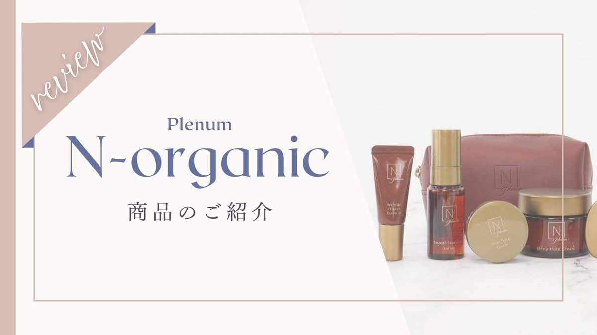 最高峰シリーズNorganicPlenumの口コミ評判！使い方や成分も解説