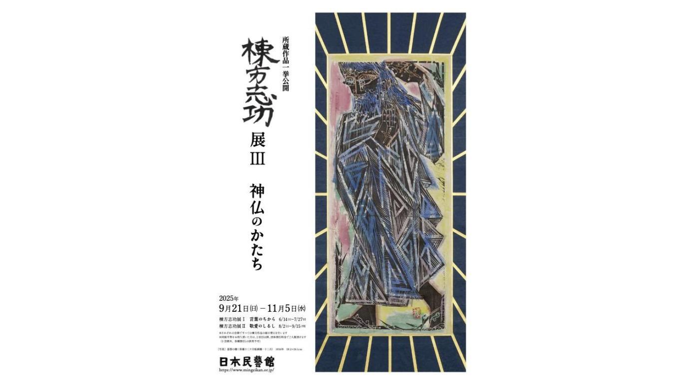 棟方志功展Ⅲ 神仏のかたち