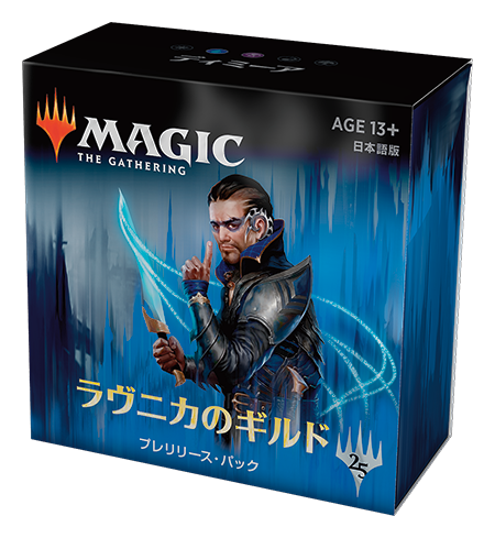 ラヴニカのギルド』プレリリース入門