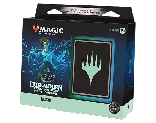 ダスクモーン：戦慄の館』統率者デッキ・デッキリスト