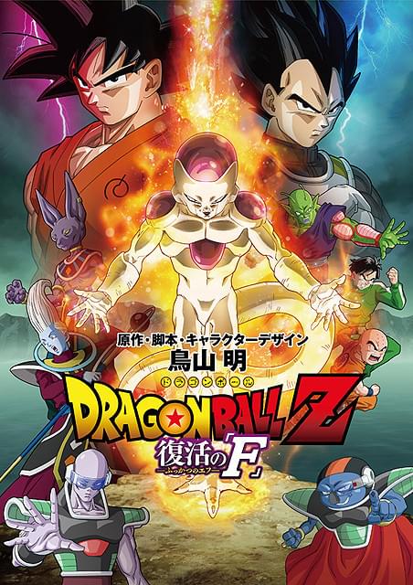 ドラゴンボールZ」新作劇場版でフリーザ復活 タイトルやビジュアルが