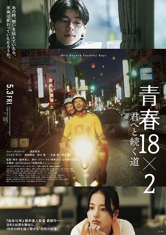 青春18×2 君へと続く道 : ポスター画像 - 映画.com