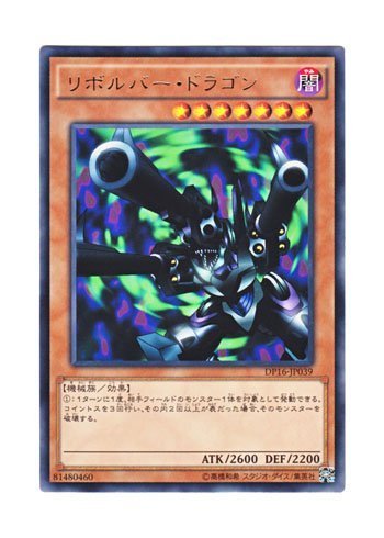 Amazon.co.jp: 遊戯王 日本語版 DP16-JP039 Barrel Dragon リボルバー