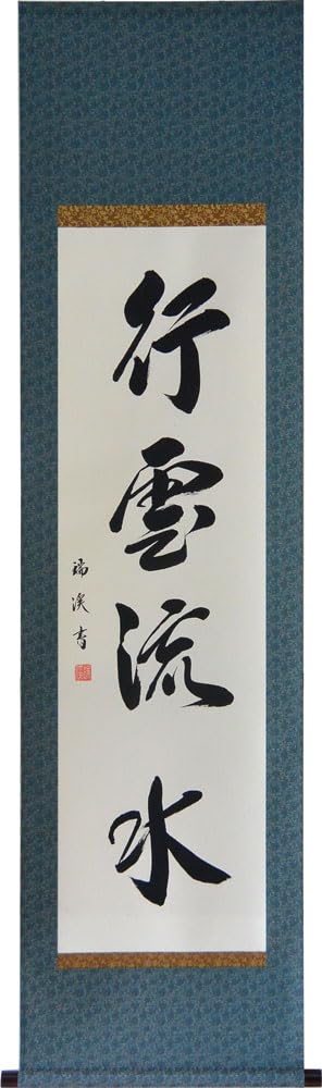 Amazon｜掛軸 肉筆 「行雲流水」山田瑞渓（掛け軸半切立）｜仏間・神道