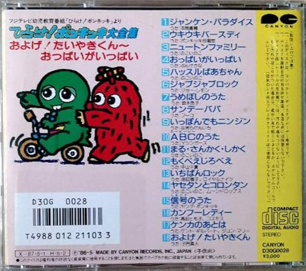 Amazon.co.jp: 「ひらけ!ポンキッキ」大全集: ミュージック