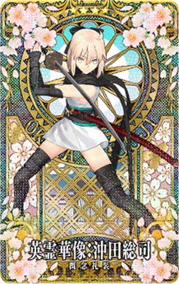 Amazon.co.jp: FGOアーケード 【英霊華像】沖田総司 4 : おもちゃ