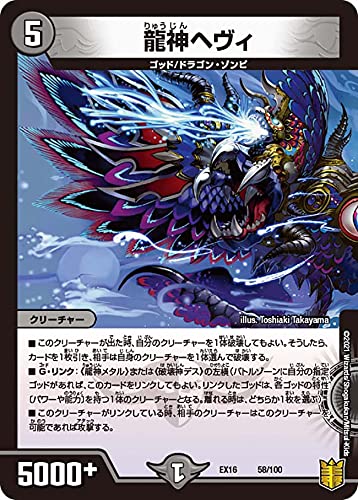 Amazon.co.jp: デュエルマスターズ DMEX16 58/100 龍神ヘヴィ