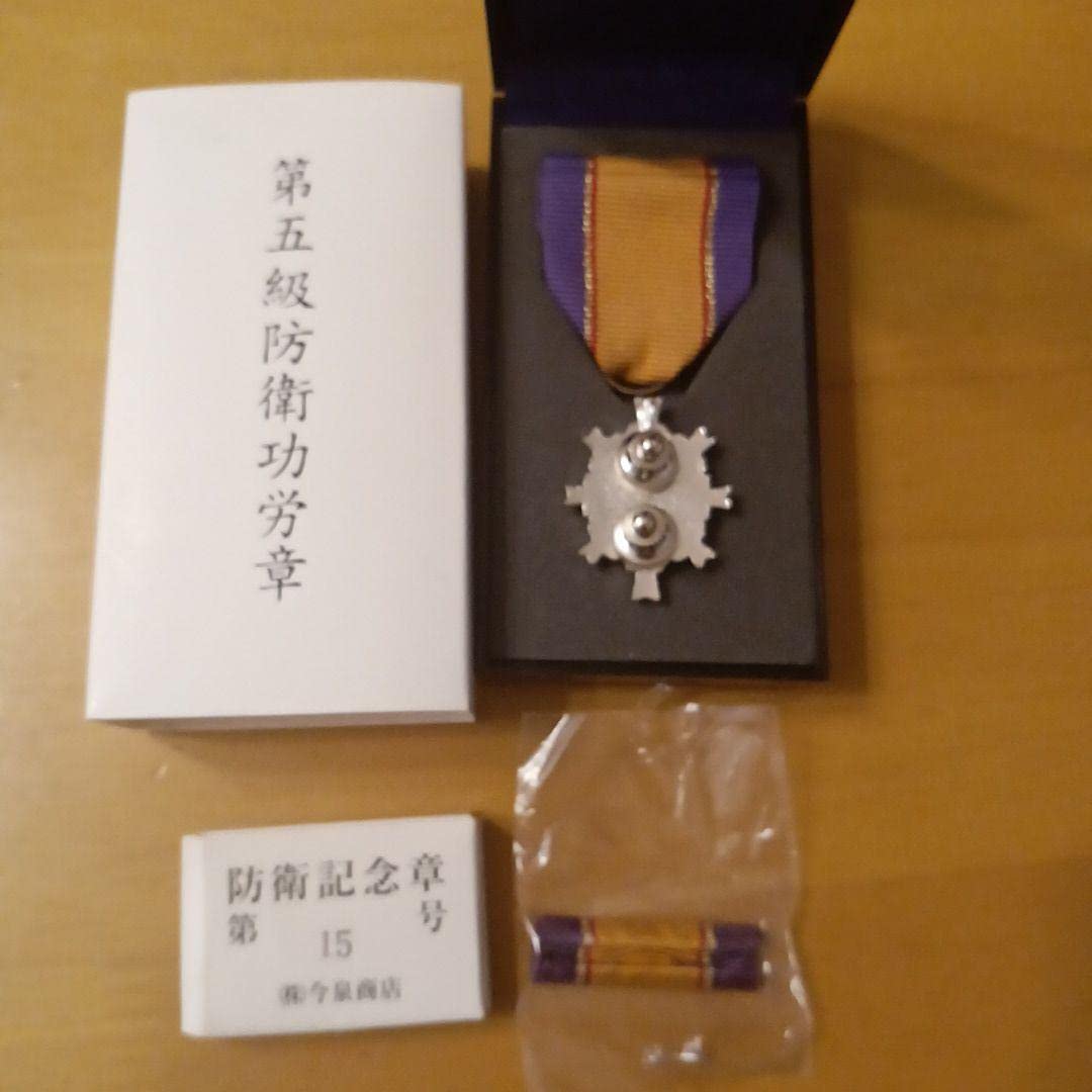 Amazon.co.jp: 第5級 防衛功労章 防衛記念章 第15号賞詞 綬付現行