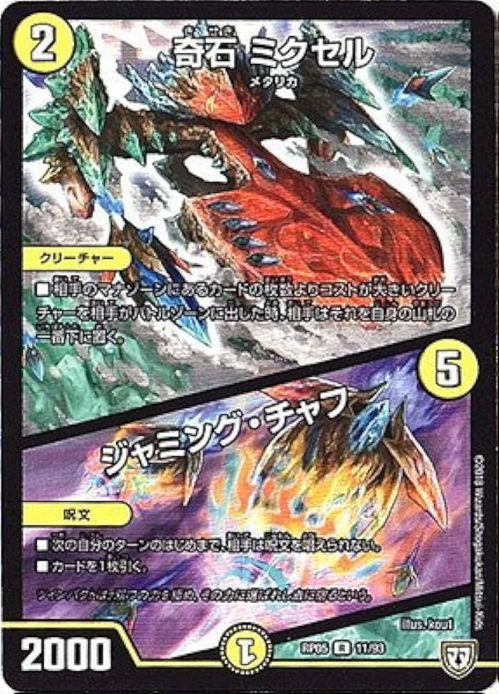 あ*様 デュエルマスターズ ミクセル gpプロモ 奇石ミクセル/ジャミング