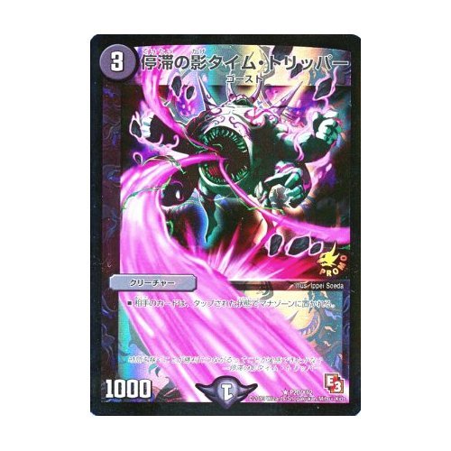 Amazon.co.jp: デュエルマスターズ 【停滞の影タイム・トリッパー