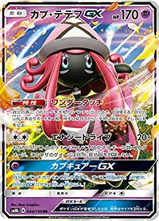 Amazon.co.jp: ポケモンカードゲーム SM8b 044/150 カプ・テテフGX 超