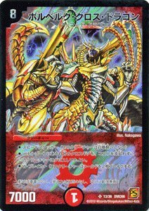 Amazon.co.jp: デュエルマスターズ 【 ボルベルグ・クロス・ドラゴン