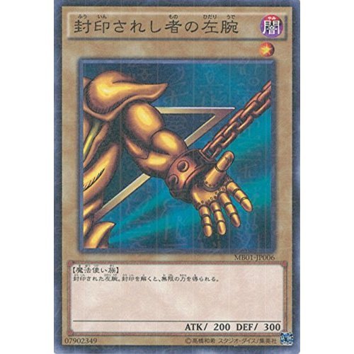 Amazon.co.jp: 遊戯王カード MB01-JP006 封印されし者の左腕