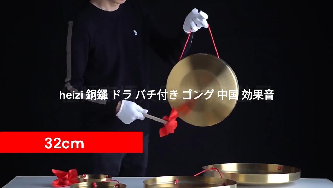 Amazon | heizi 銅鑼 ドラ バチ付き ゴング 中国 効果音 太鼓 お祭り