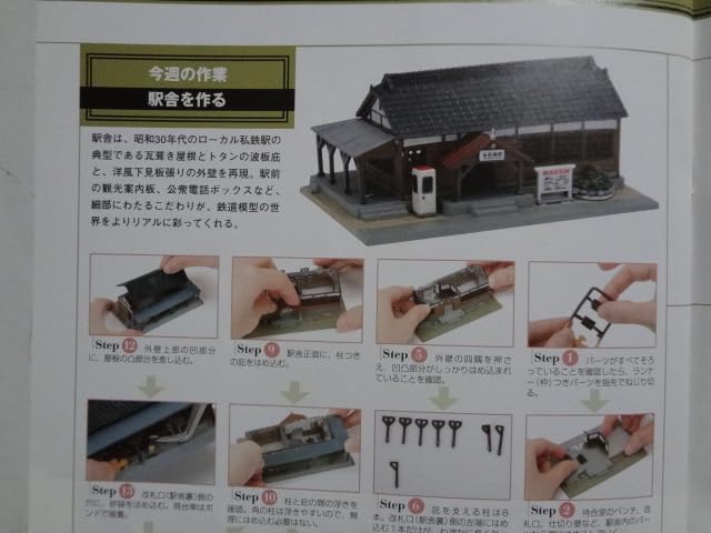 Amazon | ☆週刊 昭和の鉄道模型をつくる Nゲージ 3号 駅舎 300