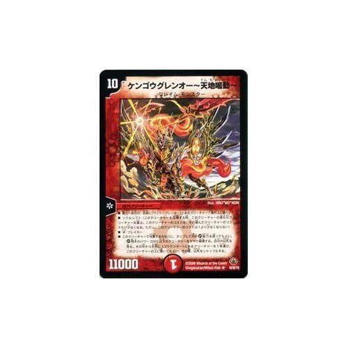 Amazon.co.jp: デュエルマスターズ 【ケンゴウグレンオー～天地鳴動