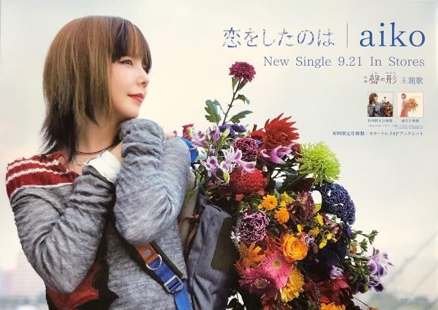 Amazon.co.jp: aiko B2 告知 ポスター 恋をしたのは : おもちゃ