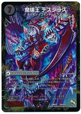 Amazon.co.jp: デュエルマスターズ/DMR-13/V03/VC/魔壊王 デスシラズ