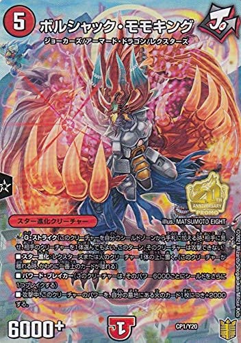 Amazon.co.jp: デュエルマスターズ CP1/Y20 ボルシャック・モモキング