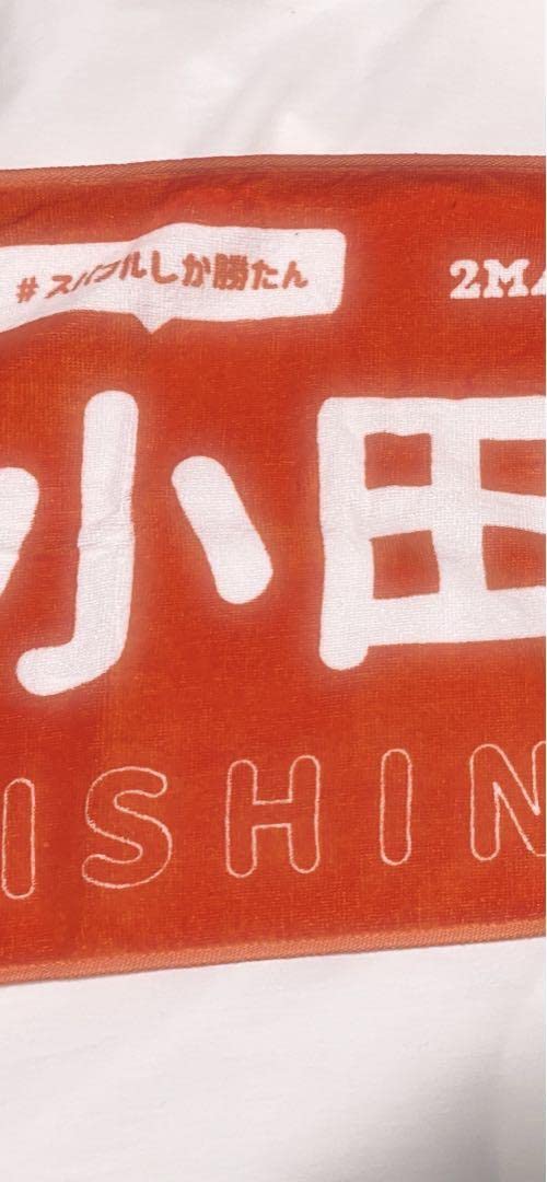 Amazon.co.jp: The Super fruit スパフル 小田 惟真 タオル : ホーム