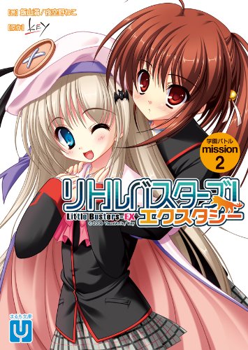 リトルバスターズ!エクスタシー 学園バトル mission.2 (まるち文庫 2