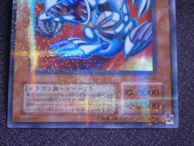 Amazon.co.jp: ブルーアイズ・トゥーン・ドラゴン超希少品 PS-00