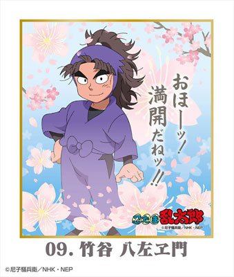 Amazon.co.jp: 忍たま乱太郎 色紙コレクション 白桜セット 竹谷八左ヱ