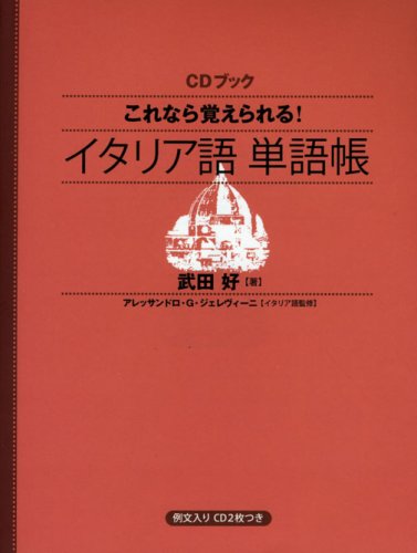 CDブック これなら覚えられる! イタリア語単語帳 | 武田 好 |本 | 通販