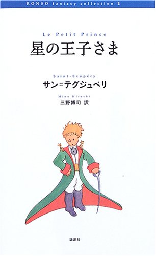 星の王子さま (RONSO fantasy collection 1) | サン テグジュペリ