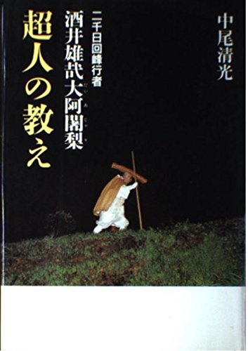 二千日回峰行者 酒井雄哉大阿闍梨 超人の教え | 中尾 清光 |本 | 通販