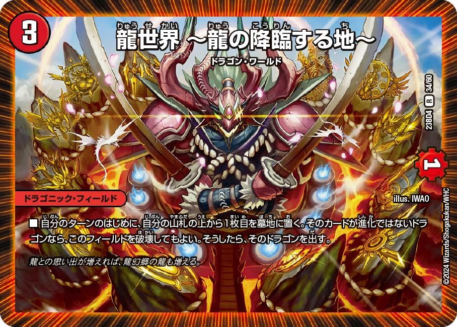 Amazon | デュエル・マスターズ DM23BD4 34/60 龍世界 ～龍の降臨する