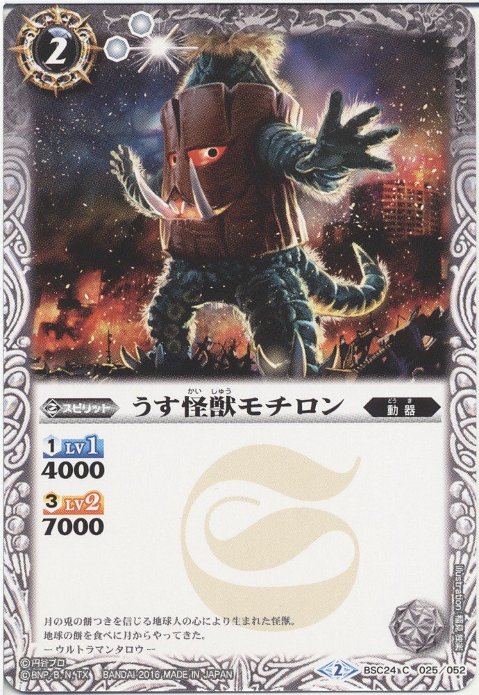 Amazon.co.jp: 【シングルカード】うす怪獣モチロン（BSC24-025