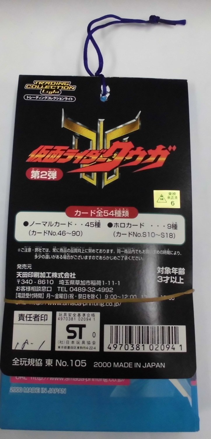 Amazon.co.jp: アマダ 仮面ライダークウガ トレーディングコレクション