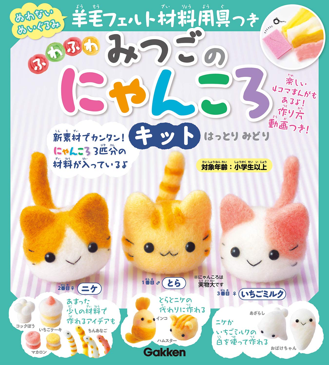 羊毛フェルト材料用具つき ふわふわ みつごのにゃんころキット-とら